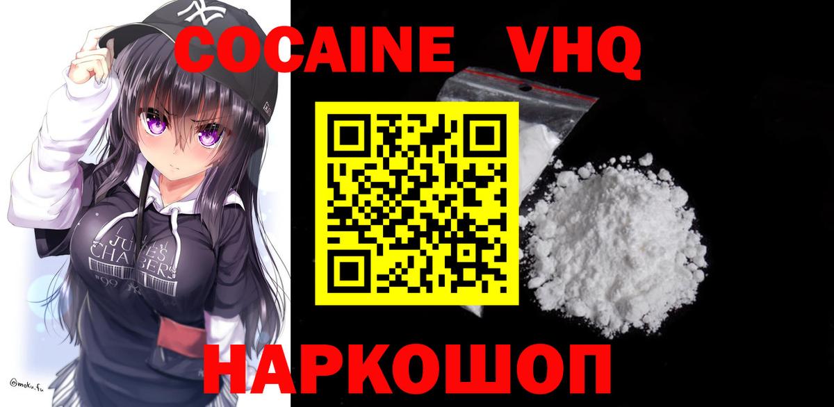 КОКАИН VHQ Котлас