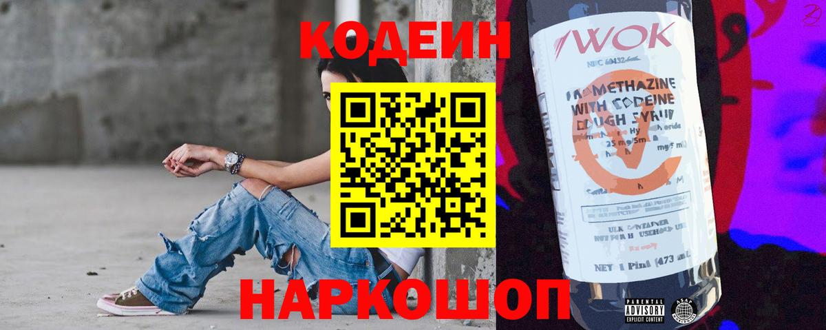 Кодеин Purple Drank  Вход с VPN  Кодеин напиток Lean (лин)  Котлас 