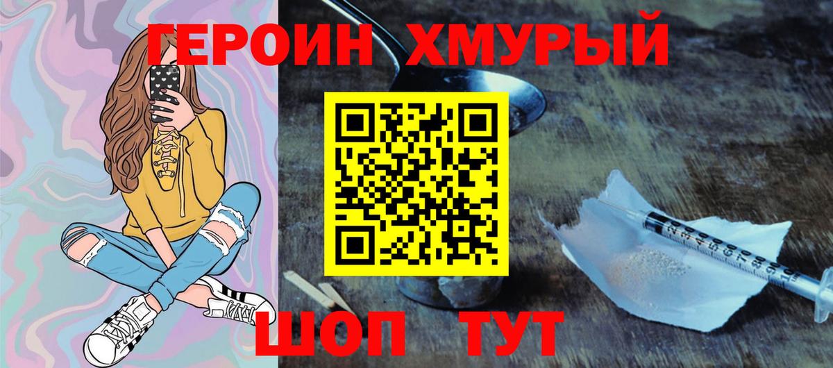 Героин Heroin Котлас